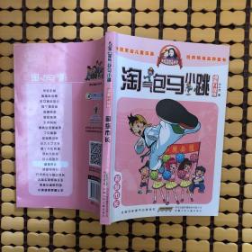 淘气包马小跳：超级市长（漫画升级版）