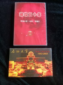 北京石油大学(1953-2003)50周年校庆明信片一套和辉煌50年专题片打包转让，实物如图所示藏品转让不退换请理解非偏远包邮。