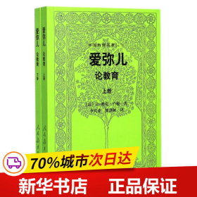 外国教育名著丛书 爱弥儿：论教育（套装上下册）