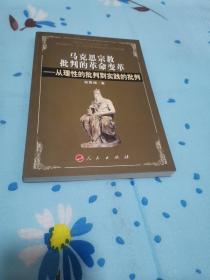 马克思宗教批判的革命变革一从理性的批判到实践的批判。签赠本。