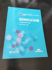 医药商务礼仪与沟通[全国医药中等职业教育药学类“十四五”规划教材（第三轮）]