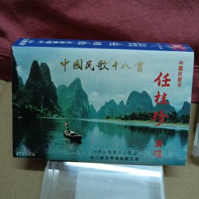 磁带卡带 中国民歌十八首 任挂珍演唱