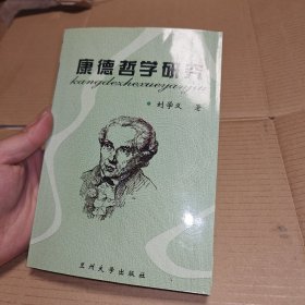 康德哲學研究