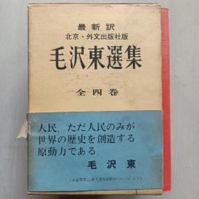 毛泽东选集日文版四册全， 原盒林彪题词