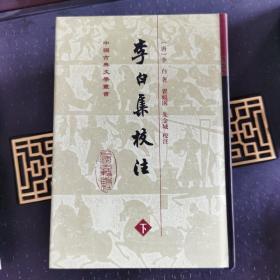 李白集校注(全二册)