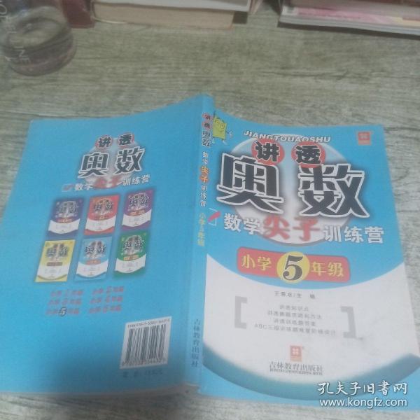 讲透奥数：数学尖子训练营（小学5年级）