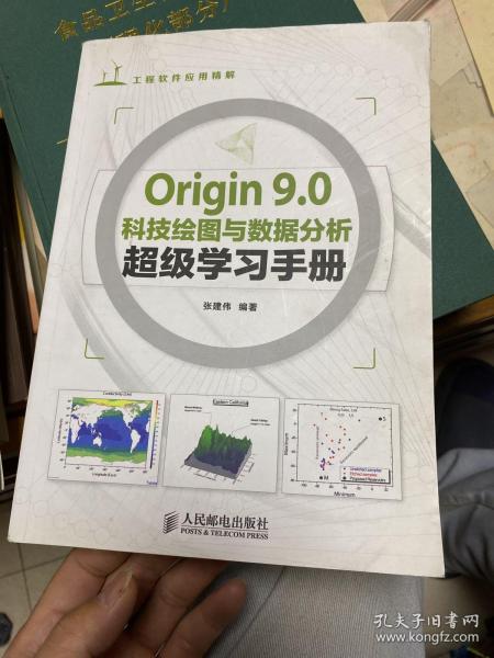 Origin 9.0科技绘图与数据分析超级学习手册