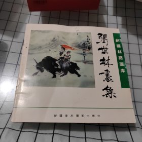张世林画集 (作者签名版)