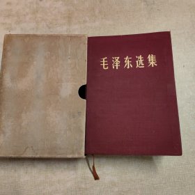 毛泽东选集（1966年一版一印）横版