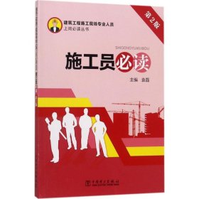 建筑工程施工现场专业人员上岗必读丛书 施工员必读（第2版）