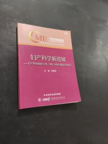 妇产科学新进展