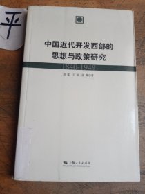中国近代开发西部的思想与政策研究