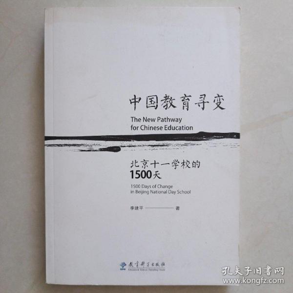 中国教育寻变：北京十一学校的1500天