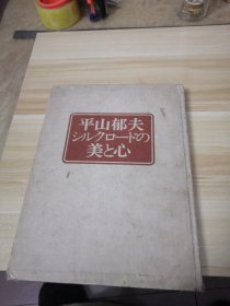 平山郁夫シルクロヘのド美と心