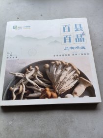 百县百品，上海味道