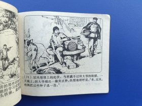 《广阔天地大有作为——延安的种子》2（针孔书）上海版【连环画】