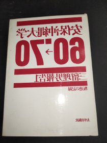 安保冲绳大学60-70