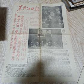 黑龙江日报1978年1月8日，27日，2月18日，27日，28日，3月2日，4日6日（七张合售）品如图