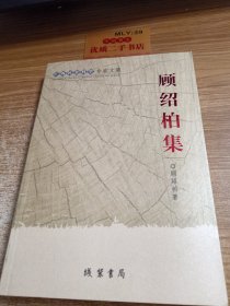 广西社会科学专家文集. 顾绍柏 集