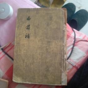 西游补，文学古籍刊行社，1955年一版一印。