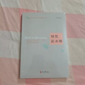 别哭，诺冰娜【全新未拆封】