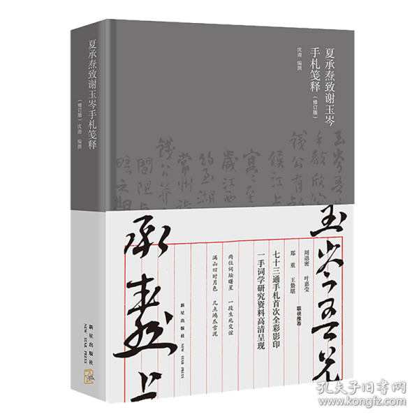 夏承焘致谢玉岑手札笺释（修订版）（周退密 叶嘉莹 郑重 王蛰堪 联袂推荐  “一代词宗”夏承焘先生诞辰一百廿周年 纪念）