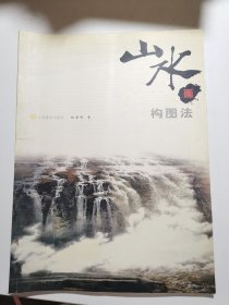 山水画构图法