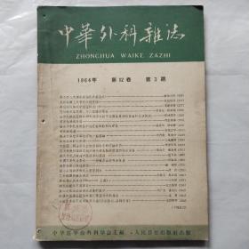 中华外科杂志1964年第3期