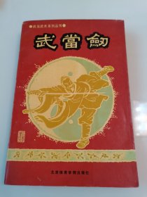 武当剑--武当武术系列丛书 武术类 现货 1990一版一印，仅印3500册