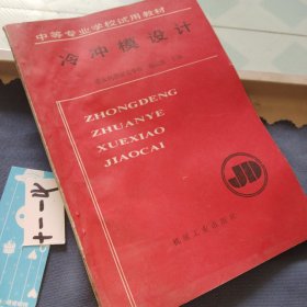 中等专业学校试用教材。冷冲模设计