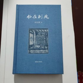 书在别处 毛边签名钤印 作者刘忆斯签名钤印布面精装毛边本，特制毛边300册