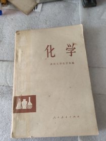 化學(xué)（武漢大學(xué)教學(xué)系編）
