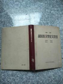 战国秦汉史论文索引:1900-1980  老旧书内页没有笔记馆藏