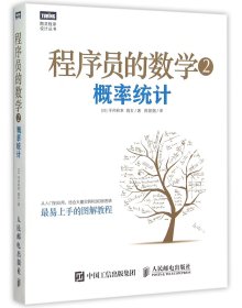 程序员的数学2：概率统计