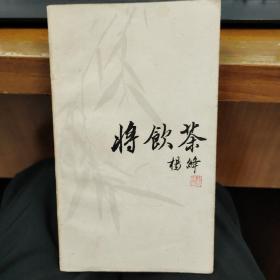 将饮茶