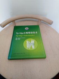 Tip-Edge正畸矫治技术