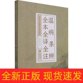 溫病條辨全本全譯全注