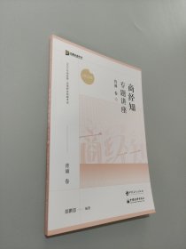 商经知专题讲座背诵卷