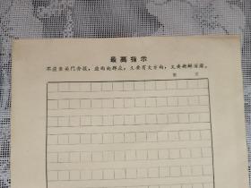 青岛市新闻革命领导小组稿纸37页