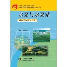 水泵与水泵站（农业水利技术专业）/中等职业教育国家规划教材