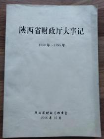 陕西省财政厅大事记（1950年~1995年）有水印
