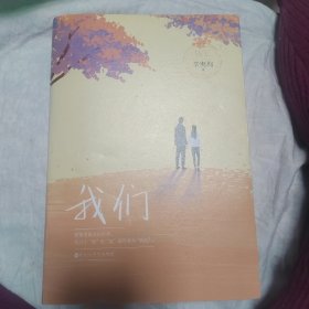 我们