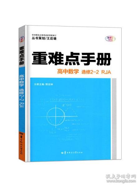 重难点手册 高中数学 选修2-2 RJA人教A版