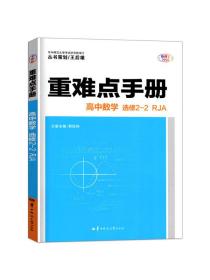 重难点手册 高中数学 选修2-2 RJA人教A版