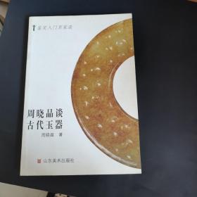 鉴定入门百家谈：周晓晶谈古代玉器