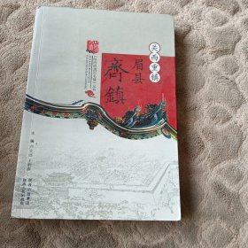关西重镇——眉县齐镇