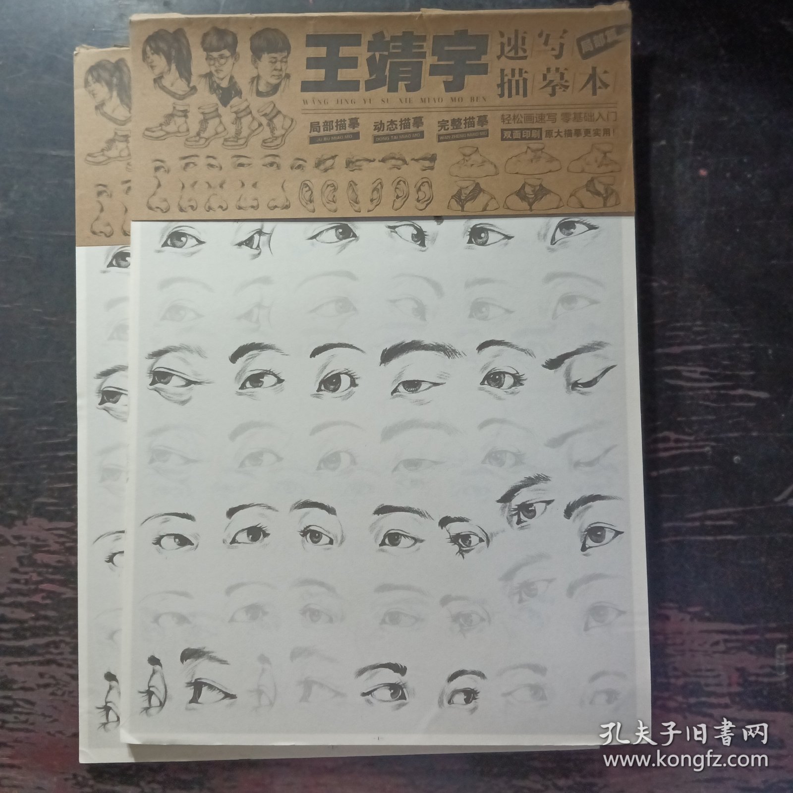 正版 王靖宇速写描摹本局部篇 2021敲门砖王靖宇站坐蹲人物速写基础教学入门之道