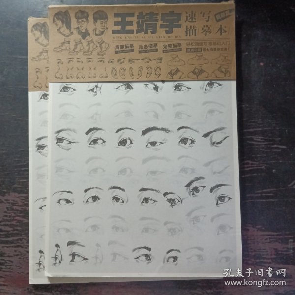 正版 王靖宇速写描摹本局部篇 2021敲门砖王靖宇站坐蹲人物速写基础教学入门之道