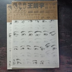 正版 王靖宇速写描摹本局部篇 2021敲门砖王靖宇站坐蹲人物速写基础教学入门之道