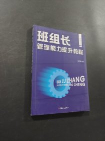 孔夫子旧书网--现代班组长实用培训和学习丛书：班组长管理能力提升教程